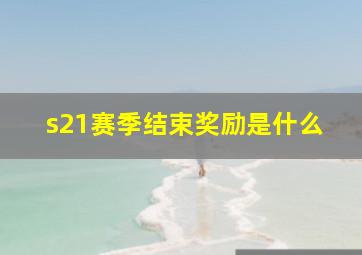 s21赛季结束奖励是什么