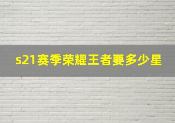 s21赛季荣耀王者要多少星