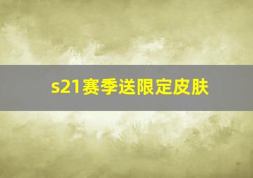 s21赛季送限定皮肤