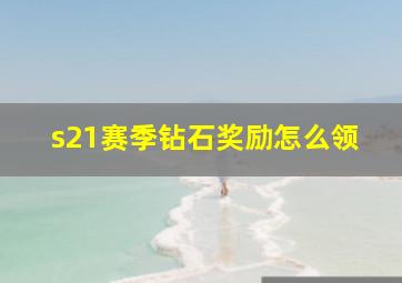 s21赛季钻石奖励怎么领