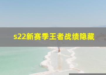 s22新赛季王者战绩隐藏