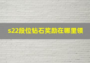 s22段位钻石奖励在哪里领