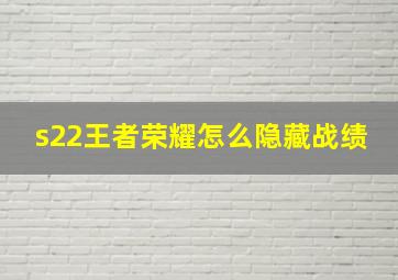 s22王者荣耀怎么隐藏战绩