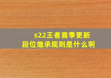 s22王者赛季更新段位继承规则是什么啊