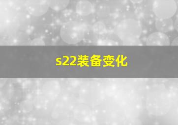 s22装备变化