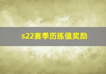 s22赛季历练值奖励