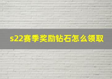 s22赛季奖励钻石怎么领取