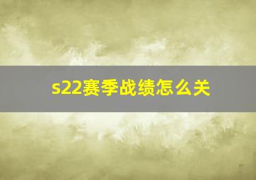 s22赛季战绩怎么关