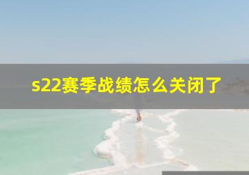 s22赛季战绩怎么关闭了