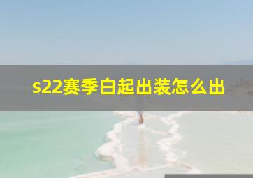 s22赛季白起出装怎么出