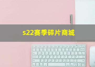 s22赛季碎片商城