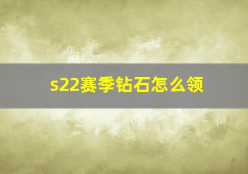 s22赛季钻石怎么领