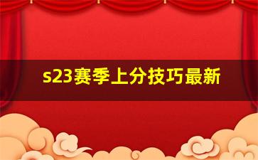 s23赛季上分技巧最新