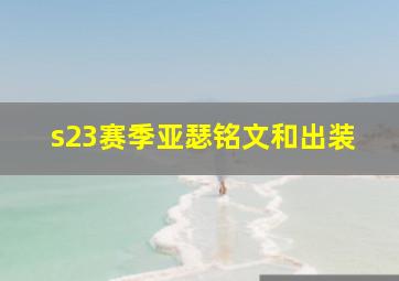 s23赛季亚瑟铭文和出装