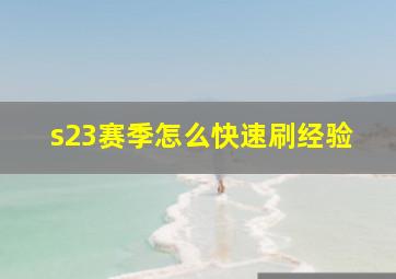 s23赛季怎么快速刷经验