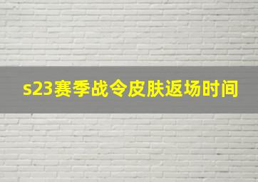 s23赛季战令皮肤返场时间