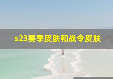 s23赛季皮肤和战令皮肤