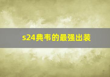 s24典韦的最强出装