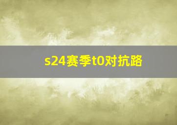 s24赛季t0对抗路