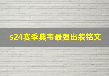 s24赛季典韦最强出装铭文