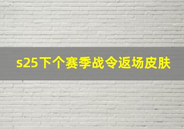 s25下个赛季战令返场皮肤