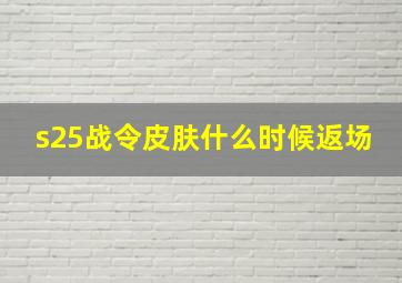 s25战令皮肤什么时候返场