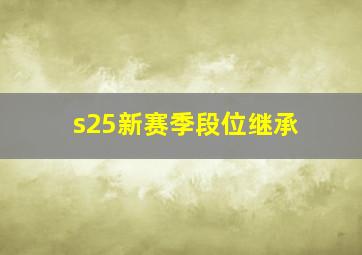 s25新赛季段位继承