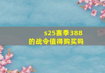 s25赛季388的战令值得购买吗