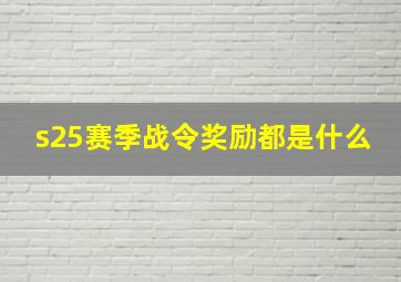 s25赛季战令奖励都是什么