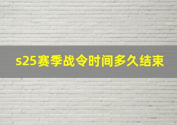 s25赛季战令时间多久结束