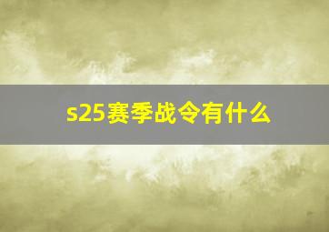 s25赛季战令有什么