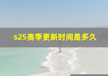 s25赛季更新时间是多久