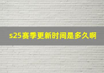 s25赛季更新时间是多久啊