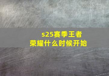 s25赛季王者荣耀什么时候开始