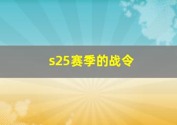 s25赛季的战令