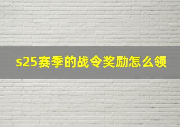 s25赛季的战令奖励怎么领