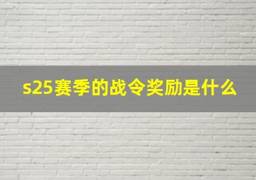 s25赛季的战令奖励是什么