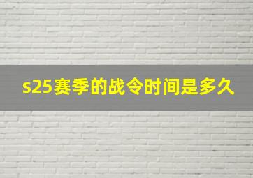 s25赛季的战令时间是多久