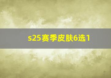 s25赛季皮肤6选1