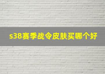 s38赛季战令皮肤买哪个好