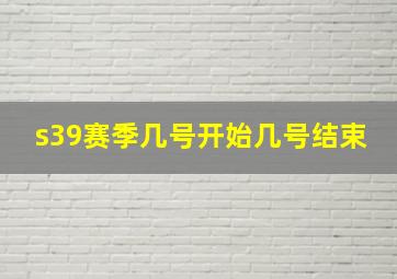 s39赛季几号开始几号结束