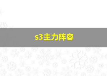 s3主力阵容