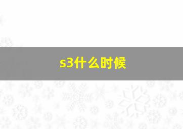 s3什么时候