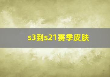 s3到s21赛季皮肤