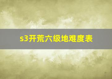 s3开荒六级地难度表