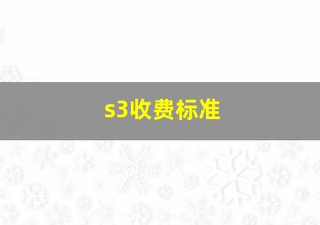 s3收费标准