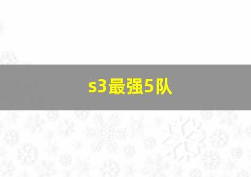 s3最强5队