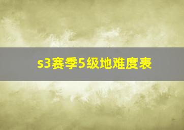 s3赛季5级地难度表