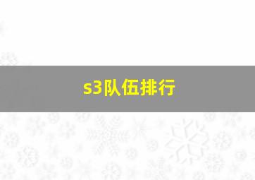 s3队伍排行