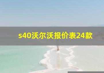 s40沃尔沃报价表24款